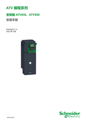 的映像 ATV930/950 安装手册