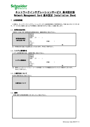イメージ Rack-Mount PDU 基本設定サービス インストレーション・シート