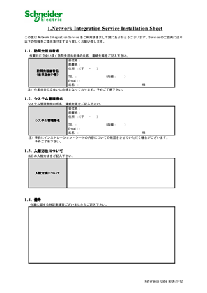 イメージ EcoStruxure IT Free / Expert インストレーション・シート