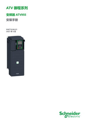 的映像 ATV955 安装手册