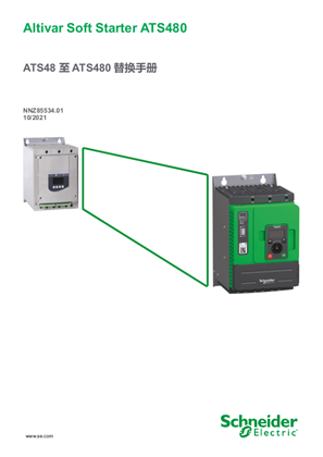的映像 ATS48 至ATS480 替换手册