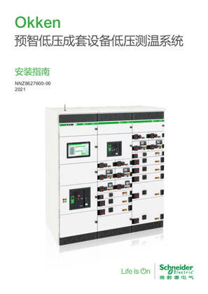 的映像 Okken预智低压成套设备低压测温系统安装指南