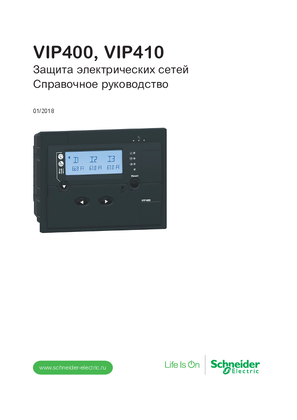 Руководство по эксплуатации VIP400, VIP410 
