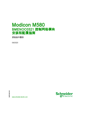 的映像 Modicon M580 - BMENOC0321 控制网络安 装和配置指南