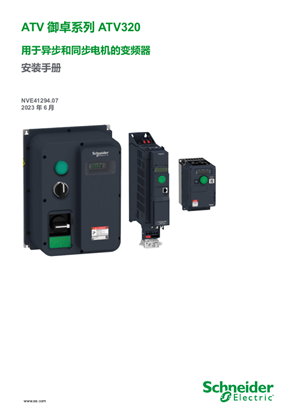 的映像 ATV320 安装手册