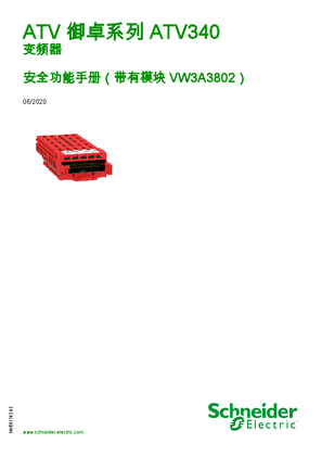 的映像 ATV 御卓系列 ATV340 安全功能手册（带有模块 VW3A3802）