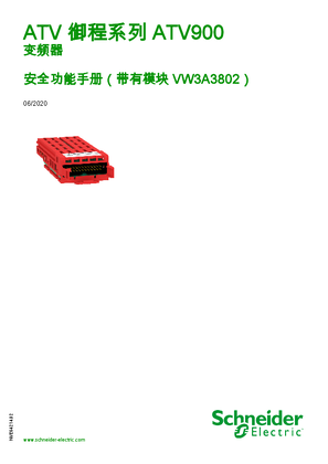 的映像 ATV 御程系列 ATV900 安全功能手册（带有模块 VW3A3802）