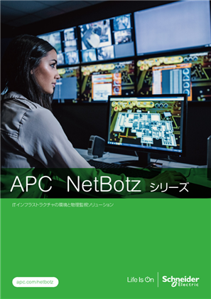 イメージ APC NetBotz シリーズ カタログ
