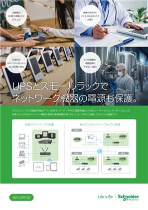 イメージ UPSとスモールラックでネットワーク機器の電源も保護