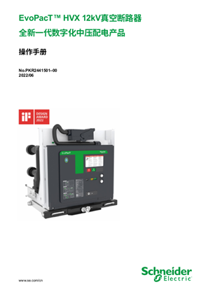 的映像 EvoPacT™ HVX 12kV真空断路器 全新一代数字化中压配电产品 操作手册