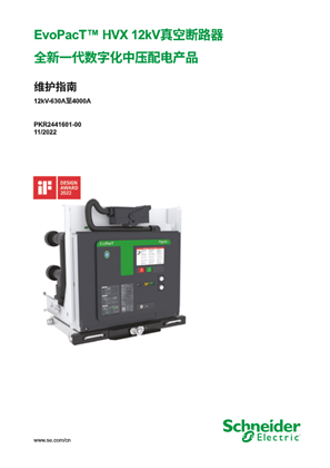 的映像 EvoPacT™ HVX 12kV真空断路器 全新一代数字化中压配电产品 维护指南