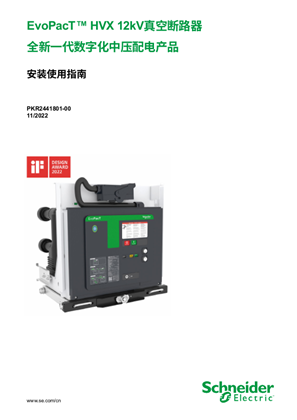 的映像 EvoPacT™ HVX 12kV真空断路器 全新一代数字化中压配电产品 安装使用指南