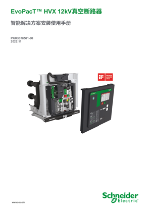 的映像 EvoPacT™ HVX 12kV真空断路器 智能解决方案安装使用手册