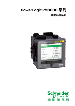 的映像 PowerLogic PM8000 系列電力參數測量儀型錄