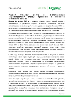 Image of Решения Schneider Electric по диспетчеризации энергопотребления впервые применены в российской космической отрасли
