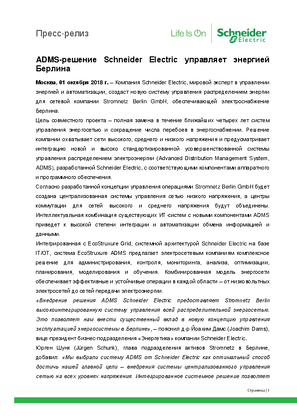Image of ADMS-решение Schneider Electric управляет энергией Берлина