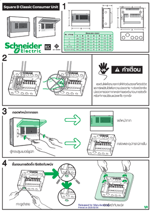 ภาพของ คู่มือการติดตั้งตู้ไฟฟ้าคอนซูมเมอร์ยูนิทสแควร์ ดีคลาสสิค (ภาษาไทย)