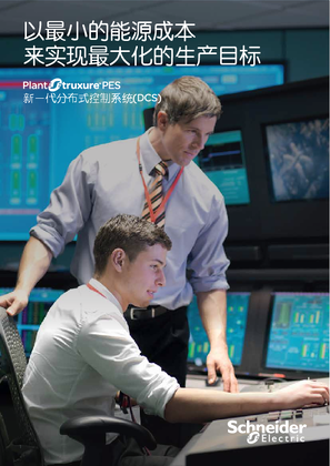 的映像 PlantStruxrue PES 新一代分布式控制系統宣傳手冊