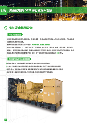 的映像 典型配电类OEM子行业及解决方案-柴油发电机
