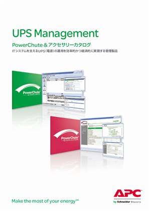イメージ PowerChute & アクセサリーカタログ