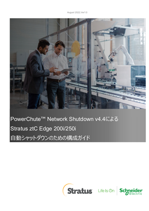 イメージ PowerChute Network Shutdown v4.4によるStratus ztC Edge 200i250i 自動シャットダウンのための構成ガイド
