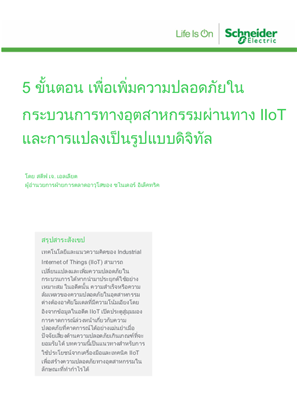 ภาพของ 5 ขั้นตอน เพื่อเพิ่มความปลอดภัยในกระบวนการทางอุตสาหกรรมผ่านทาง IIoT และการแปลงเป็นรูปแบบดิจิทัล