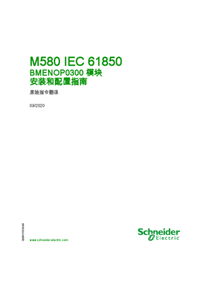的映像 M580 - IEC61850 - BMENOP0300 模块 , 安装和配置指南