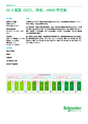 的映像 数据中心参考设计：针对IT服务供应商和电信公司 23.5兆瓦（IEC），25000平方米
