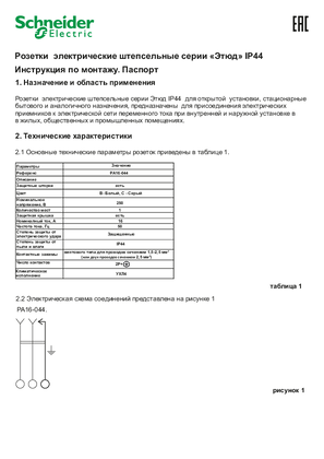 Image of Розетки электрические штепсельные серии «Этюд» IР44. Инструкция по монтажу. Паспорт