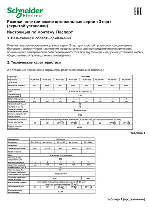 Image of Розетки электрические штепсельные серии «Этюд» (скрытой установки). Инструкция по монтажу. Паспорт