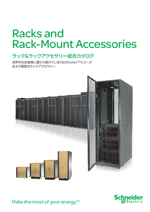 イメージ ラック&ラックマウントアクセサリー 総合カタログ（製品仕様含む）