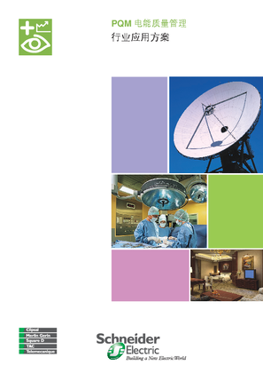 的映像 PQM 电能质量管理-行业应用方案