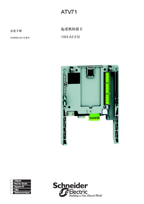 的映像 ATV71起重机防摇卡VW3A3510用户手册-CN(2008.03)
