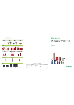 的映像 施耐德电气传感器及安全产品选型指南