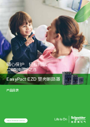 的映像 EasyPact EZD 塑壳断路器（简化版）产品目录