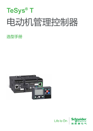 的映像 TeSys T电动机管理控制器选型手册