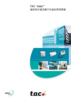 的映像 TAC Vista友好的开放式楼宇自动化管理系统