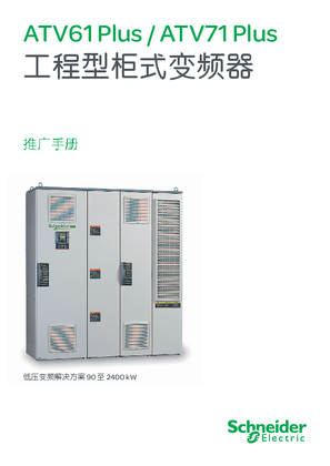 的映像 ATV61 Plus/ATV71 Plus工程柜式变频器推广手册