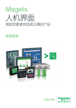 的映像 Magelis 人机界面 选型指南