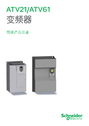 的映像 ATV21/ATV61 变频器 简明产品目录