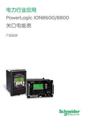 的映像 PowerLogic ION8600/8800关口电能表产品目录