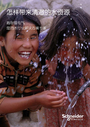 的映像 施耐德电气水处理行业解决方案
