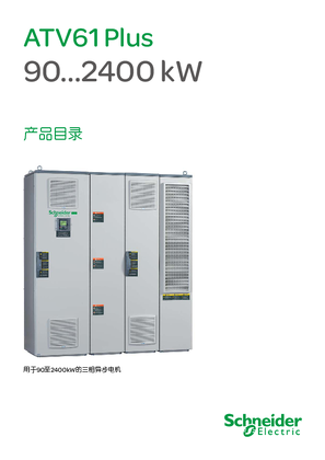 的映像 ATV61 PLUS柜式变频器产品目录