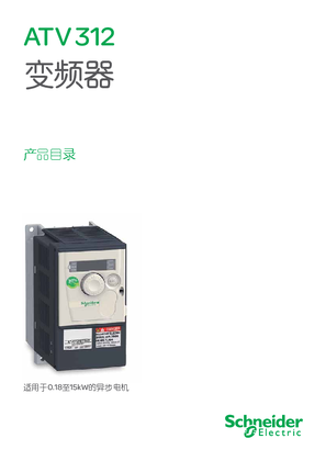 的映像 ATV312 变频器 产品目录