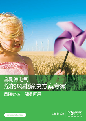 的映像 施耐德电气，您的风能解决方案专家