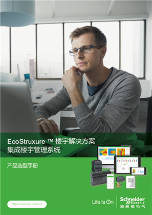 的映像 EcoStruxure ™ 楼宇解决方案 集成楼宇管理系统 产品选型手册