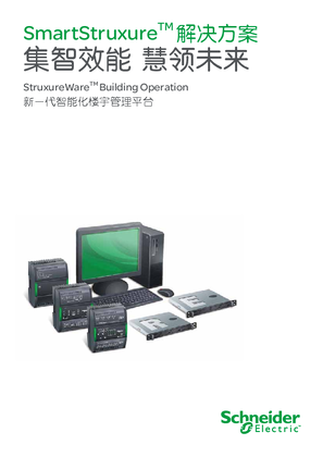 的映像 SmartStruxure新一代智能化楼宇管理平台