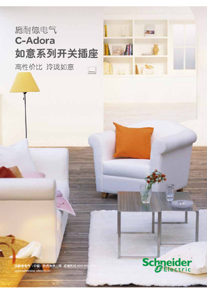 的映像 施耐德电气 C-Adora 如意系列开关插座