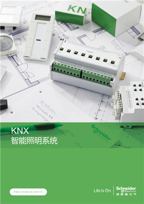 的映像 KNX 智能照明系统 产品手册
