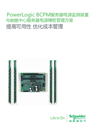的映像 PowerLogic BCPM服务器电源监测装置